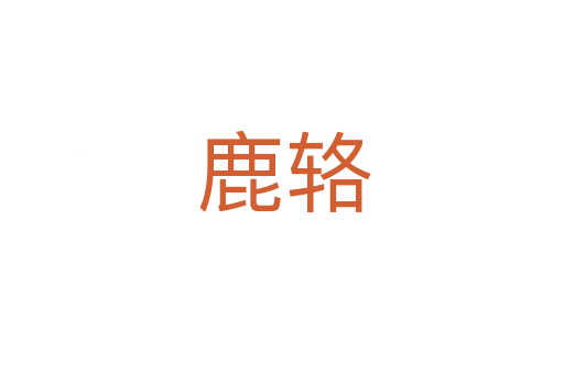 鹿辂