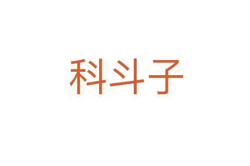 科斗子