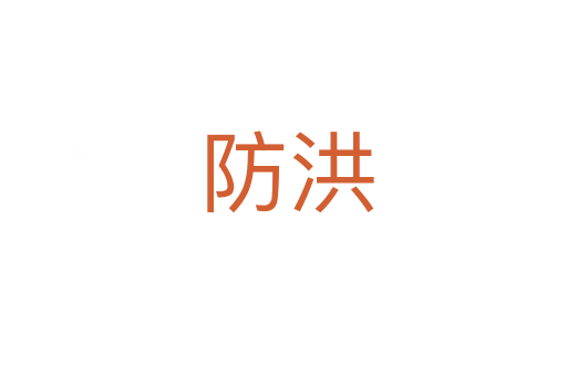 防洪