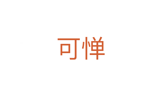 可惮