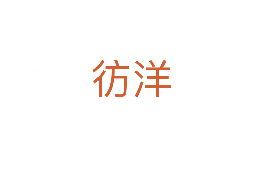彷洋