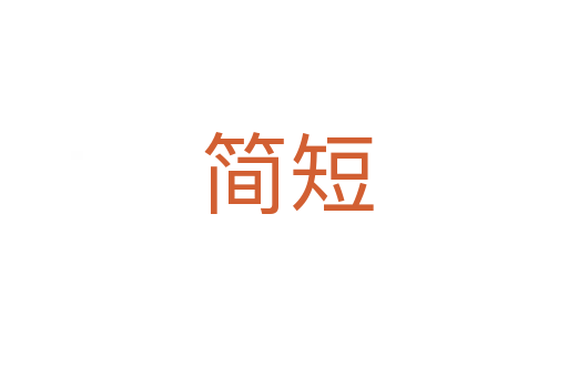 简短