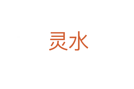 灵水