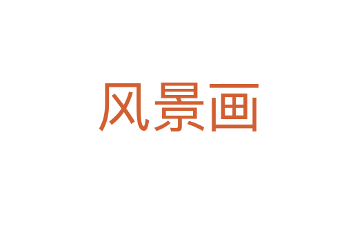 风景画