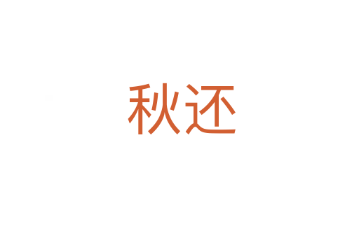 秋还