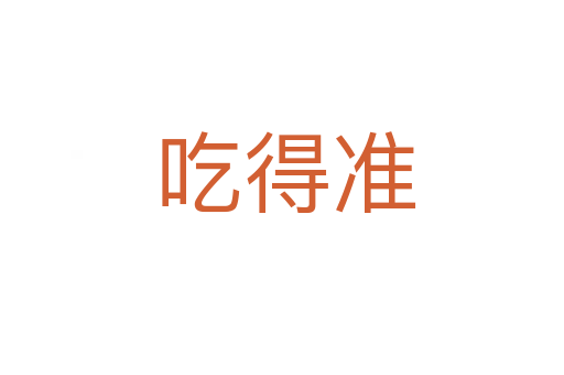吃得准