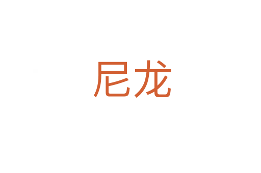 尼龙