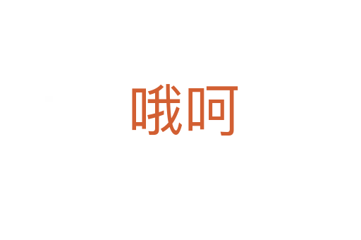 哦呵