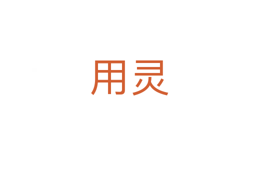 用灵