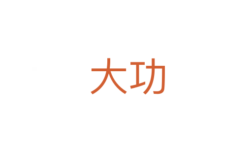 大功
