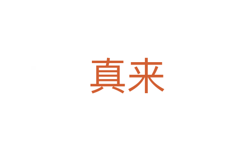 真来