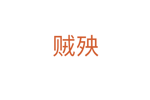 贼殃