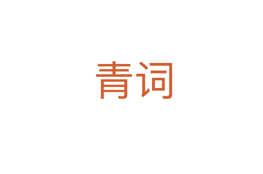 青词