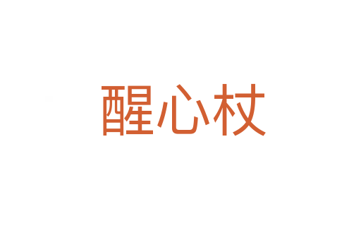 醒心杖
