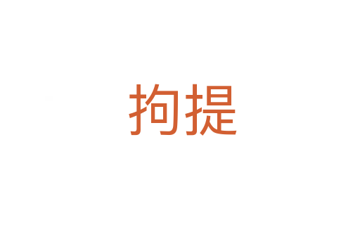 拘提