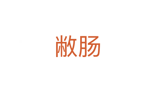 敝肠