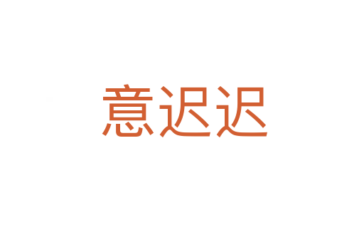 意迟迟
