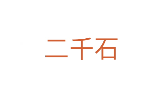 二千石