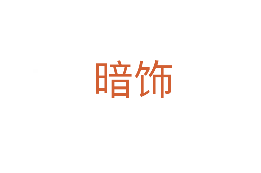 暗饰