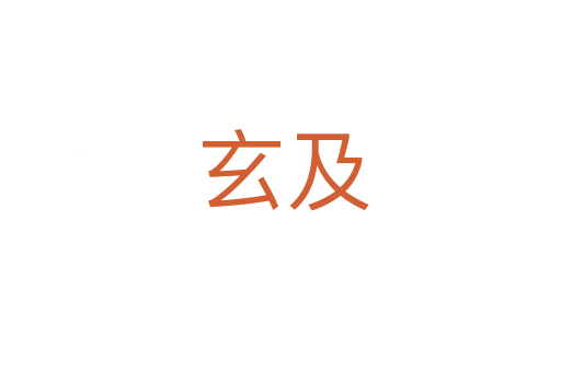 玄及