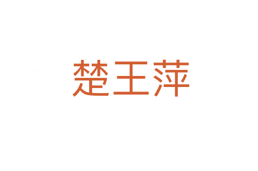 楚王萍