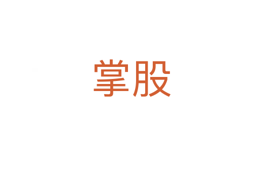 掌股