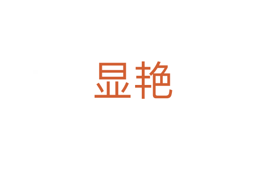显艳