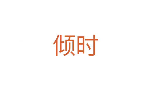 倾时