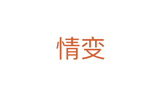 情变