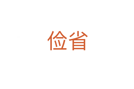 俭省