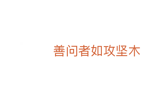 善问者如攻坚木