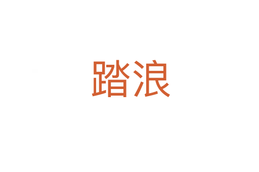 踏浪