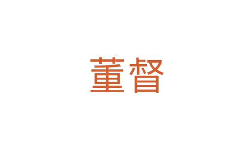 董督