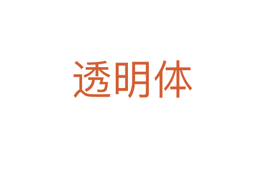 透明体