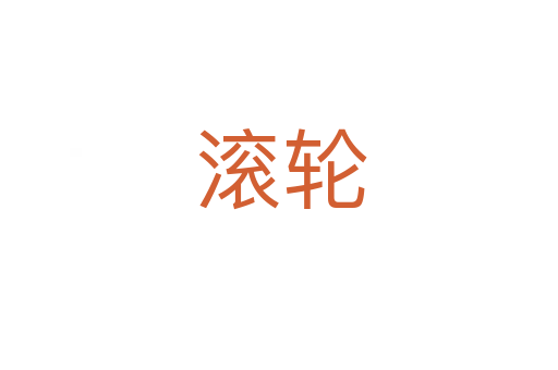 滚轮