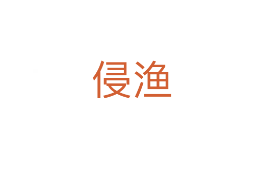 侵渔