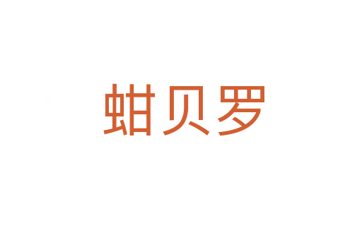 蚶贝罗