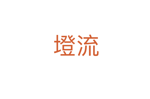 墱流