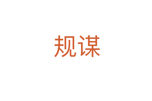 规谋