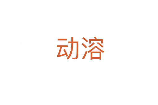 动溶