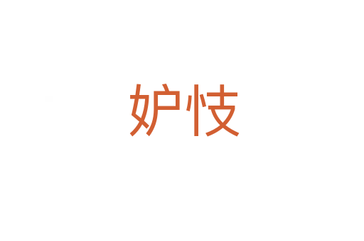 妒忮