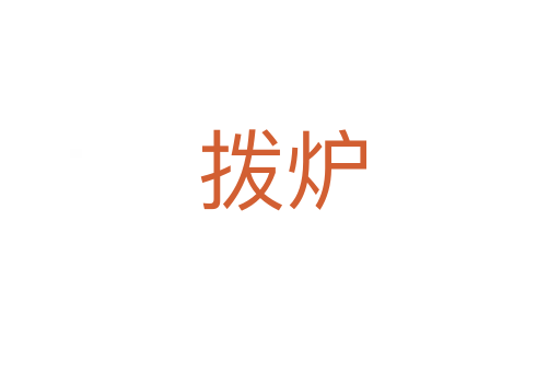 拨炉