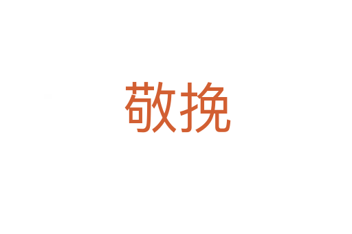 敬挽