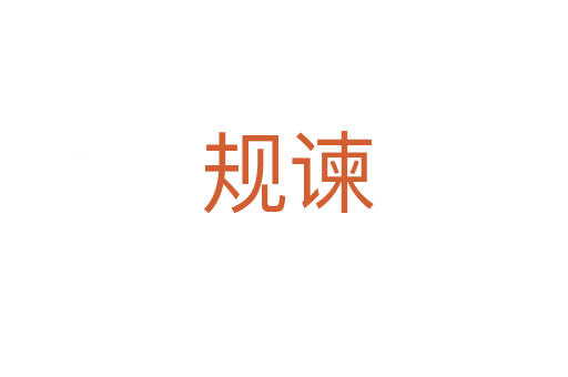 规谏