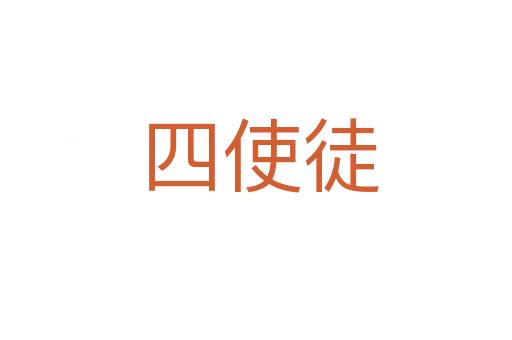 四使徒