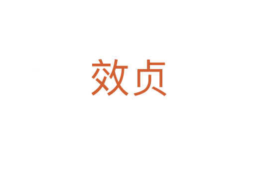 效贞