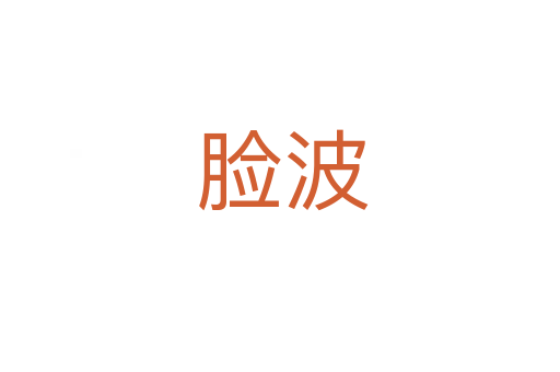 脸波