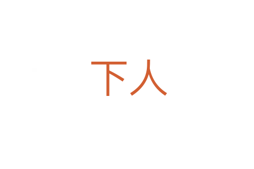 下人