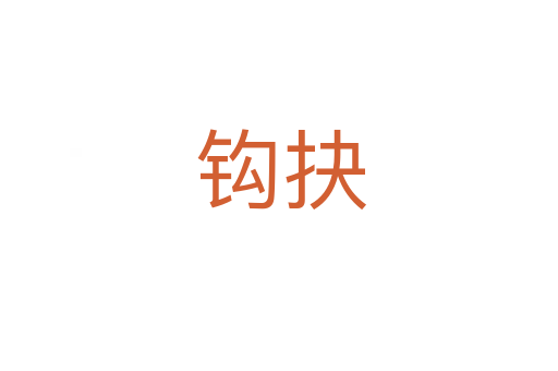 钩抉