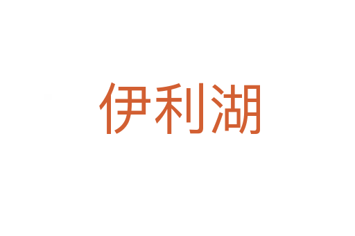 伊利湖